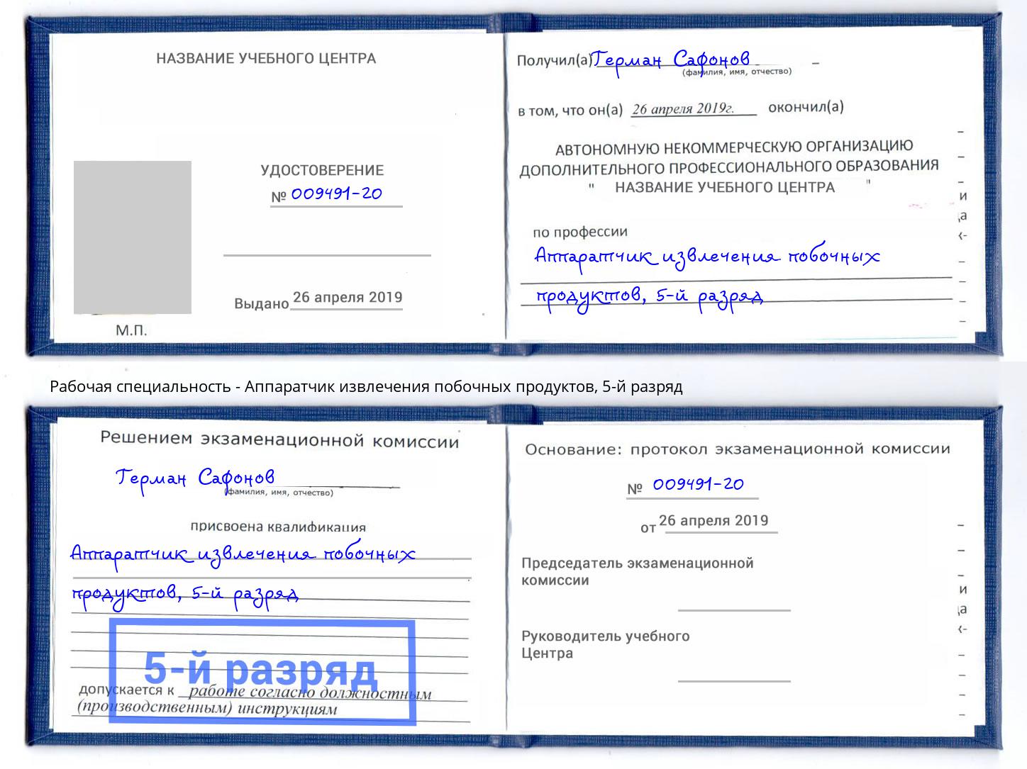 корочка 5-й разряд Аппаратчик извлечения побочных продуктов Вышний Волочёк