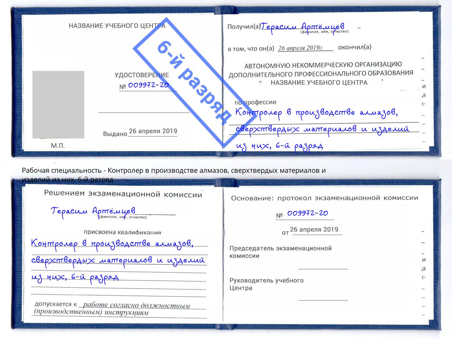 корочка 6-й разряд Контролер в производстве алмазов, сверхтвердых материалов и изделий из них Вышний Волочёк