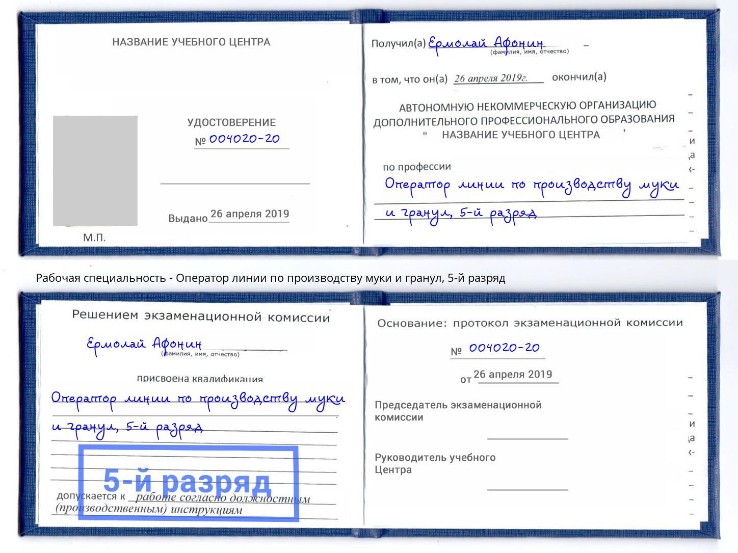 корочка 5-й разряд Оператор линии по производству муки и гранул Вышний Волочёк