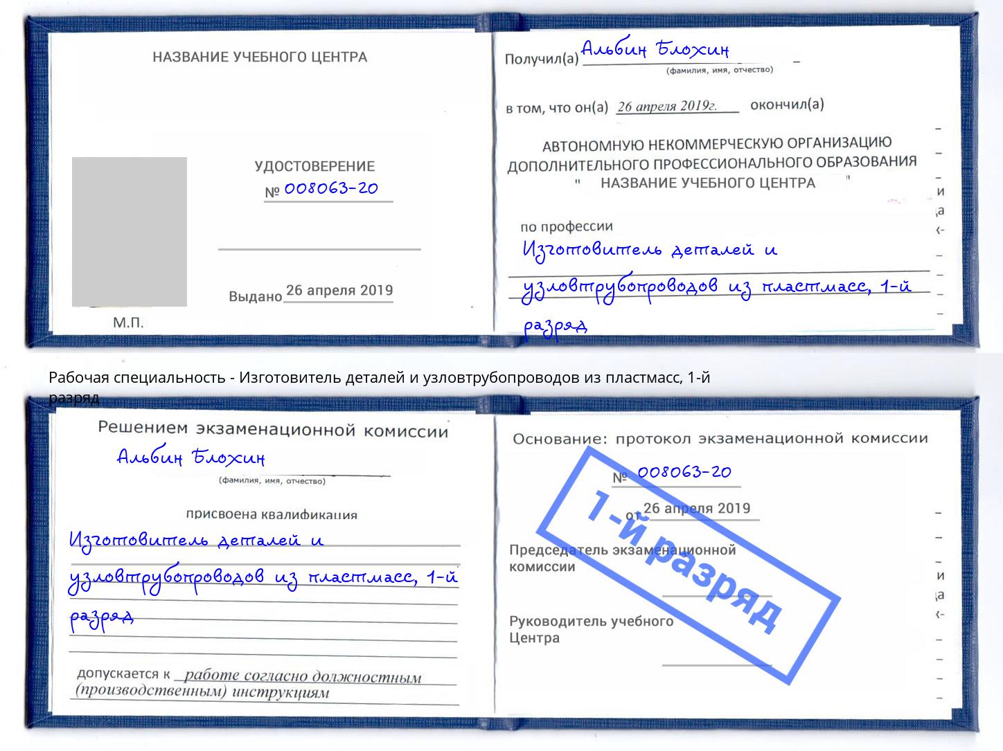 корочка 1-й разряд Изготовитель деталей и узловтрубопроводов из пластмасс Вышний Волочёк