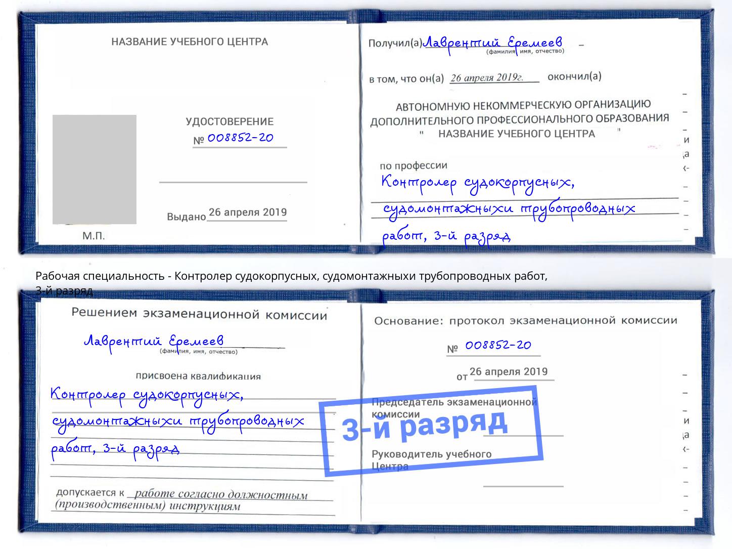 корочка 3-й разряд Контролер судокорпусных, судомонтажныхи трубопроводных работ Вышний Волочёк