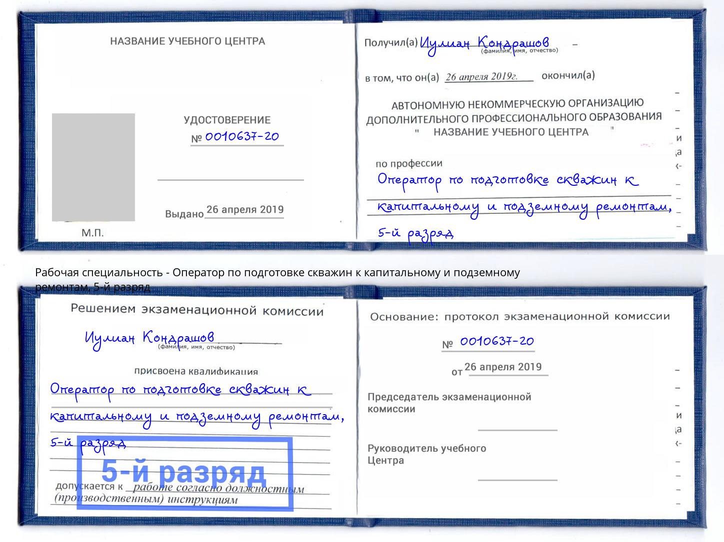 корочка 5-й разряд Оператор по подготовке скважин к капитальному и подземному ремонтам Вышний Волочёк