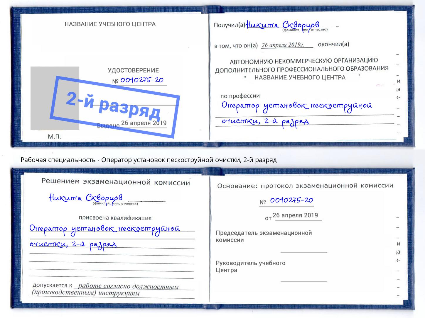 корочка 2-й разряд Оператор установок пескоструйной очистки Вышний Волочёк