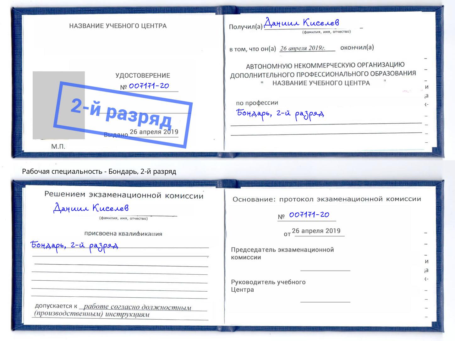 корочка 2-й разряд Бондарь Вышний Волочёк