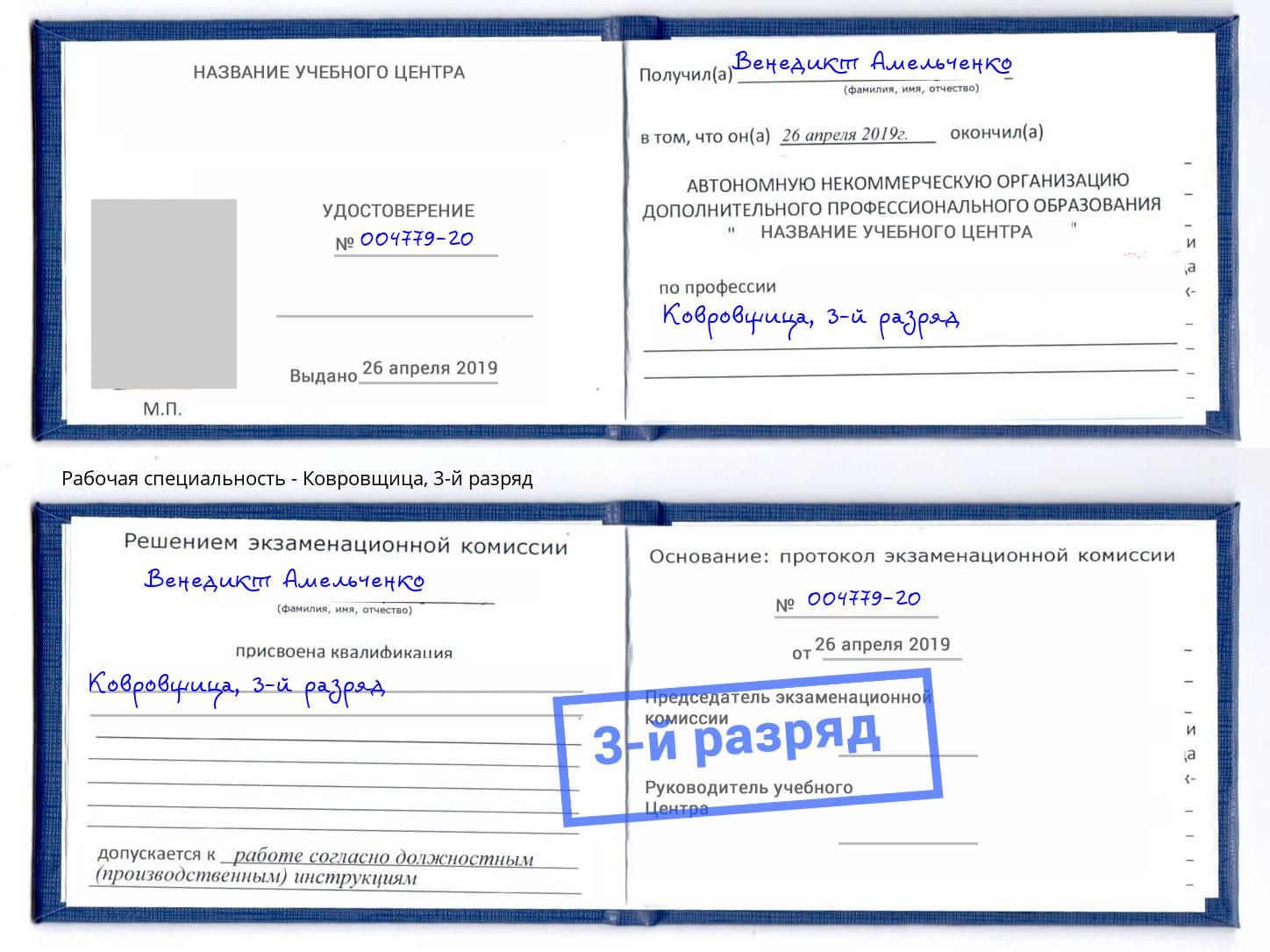 корочка 3-й разряд Ковровщица Вышний Волочёк