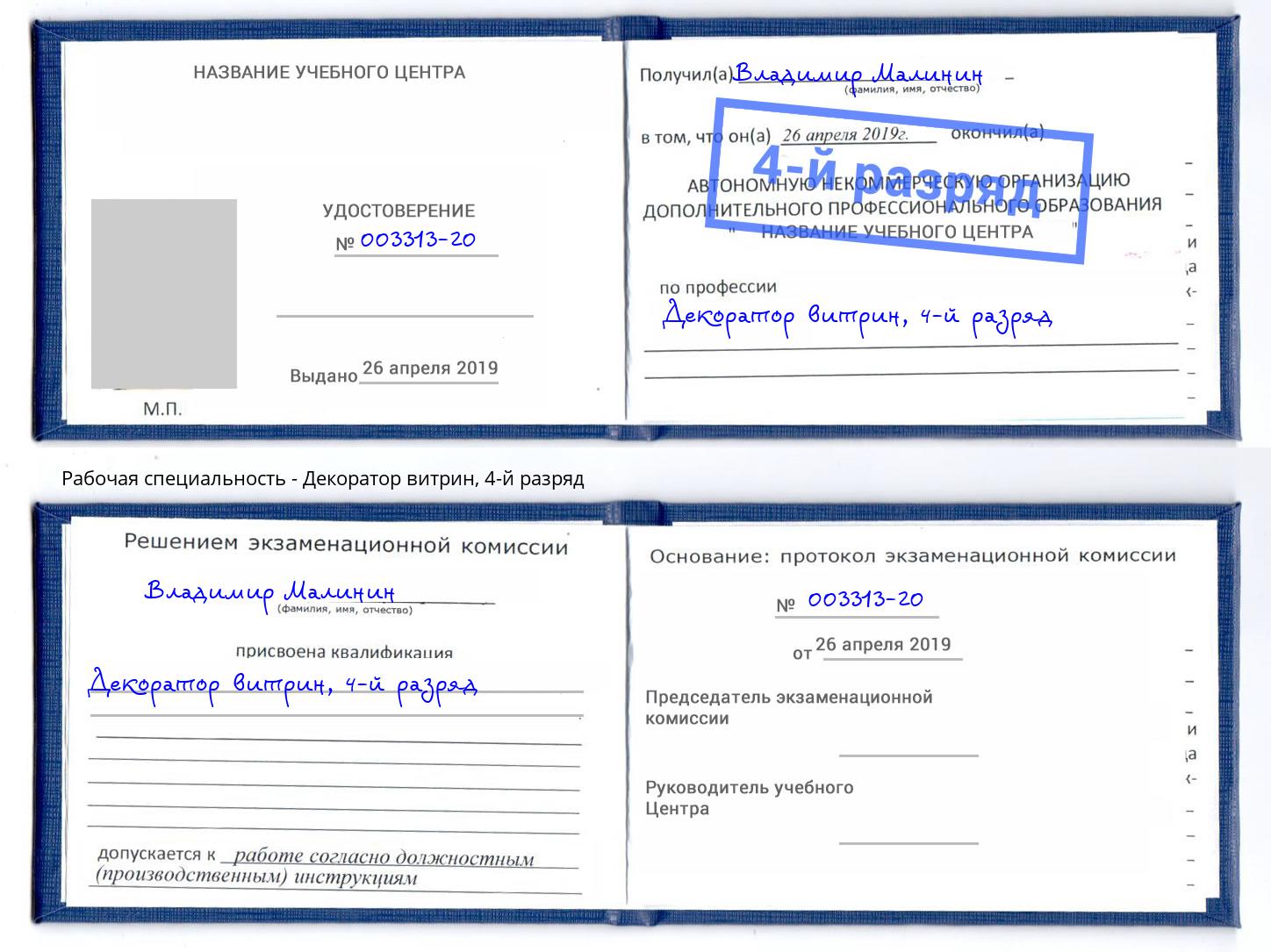 корочка 4-й разряд Декоратор витрин Вышний Волочёк