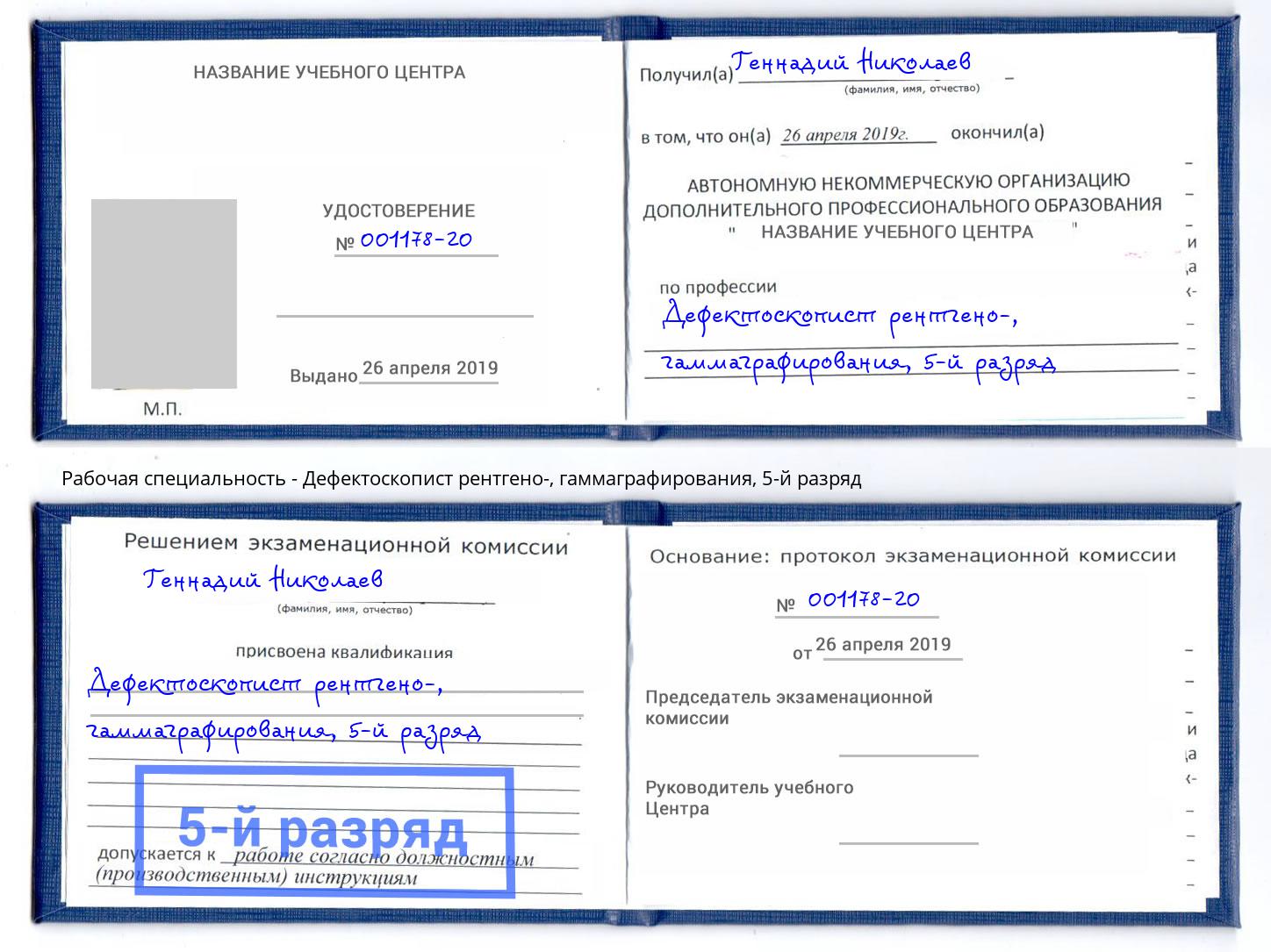 корочка 5-й разряд Дефектоскопист рентгено-, гаммаграфирования Вышний Волочёк