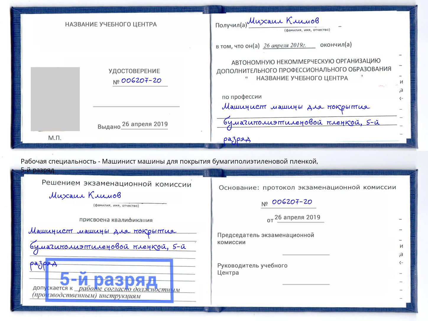 корочка 5-й разряд Машинист машины для покрытия бумагиполиэтиленовой пленкой Вышний Волочёк