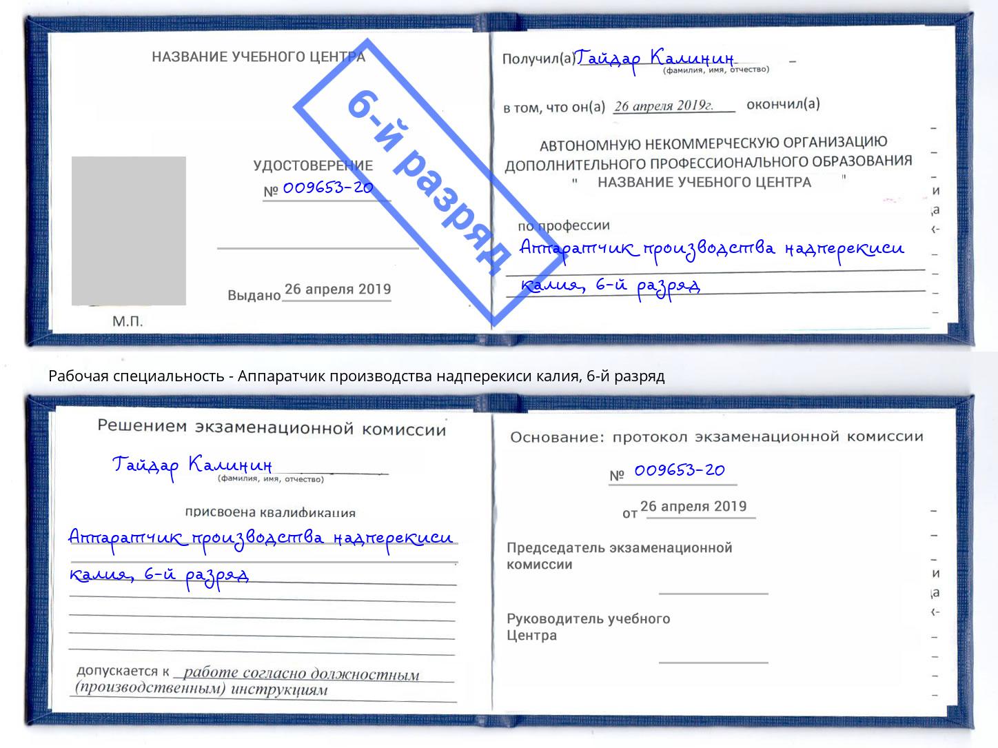 корочка 6-й разряд Аппаратчик производства надперекиси калия Вышний Волочёк