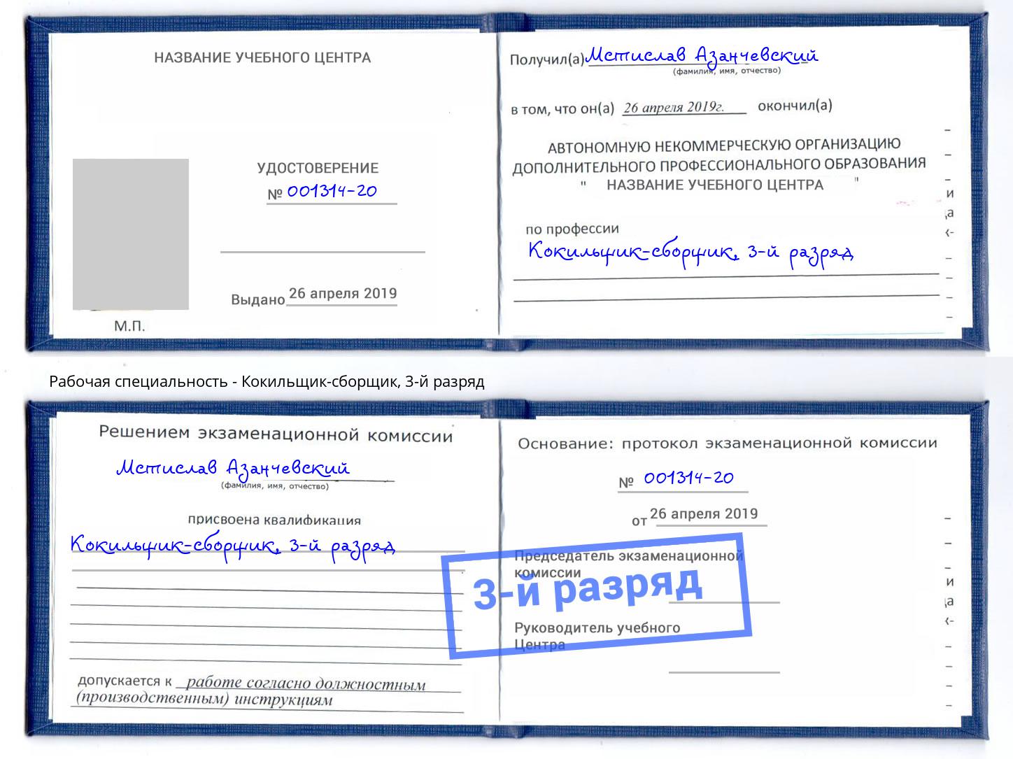 корочка 3-й разряд Кокильщик-сборщик Вышний Волочёк