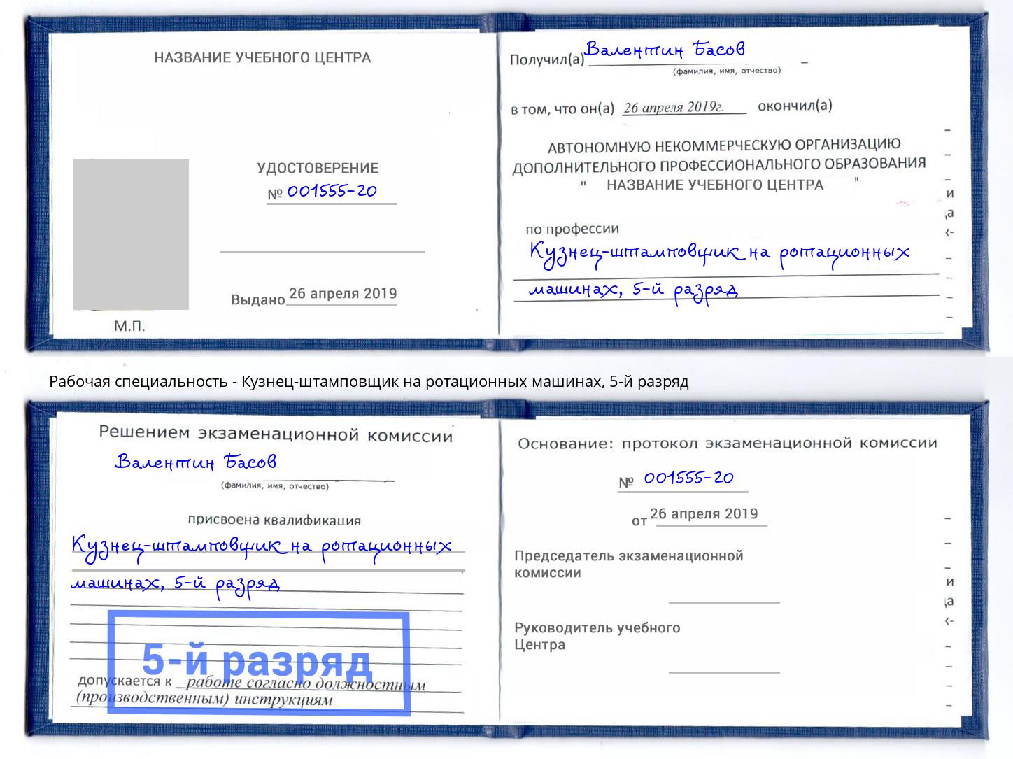 корочка 5-й разряд Кузнец-штамповщик на ротационных машинах Вышний Волочёк