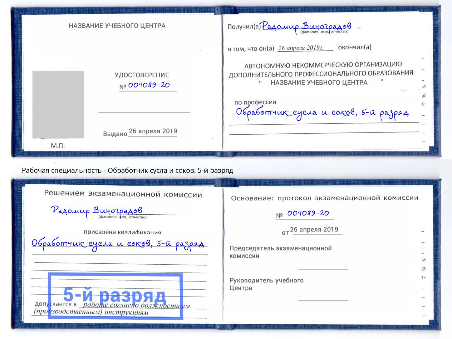 корочка 5-й разряд Обработчик сусла и соков Вышний Волочёк