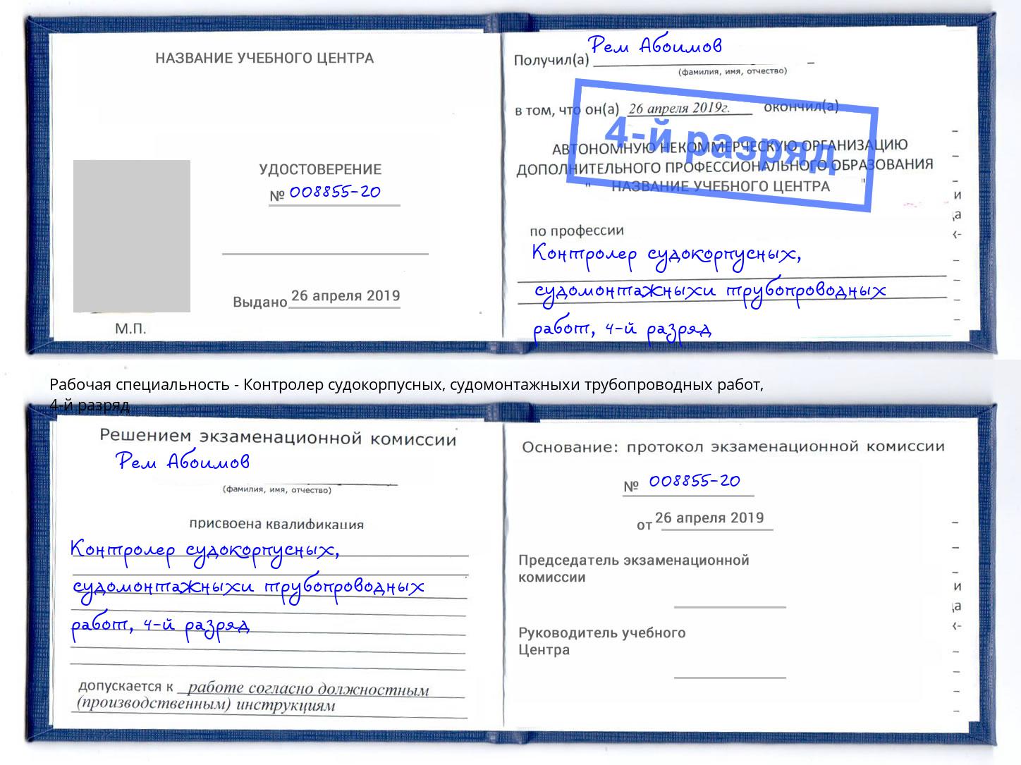 корочка 4-й разряд Контролер судокорпусных, судомонтажныхи трубопроводных работ Вышний Волочёк