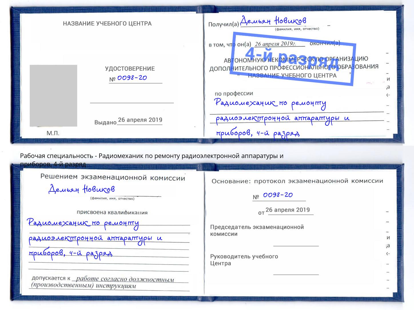 корочка 4-й разряд Радиомеханик по ремонту радиоэлектронной аппаратуры и приборов Вышний Волочёк