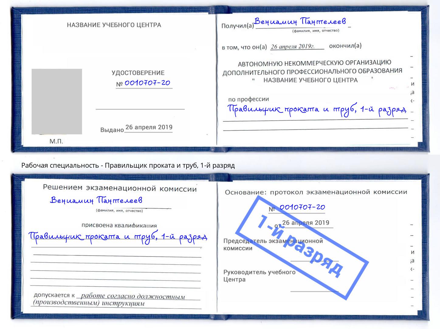 корочка 1-й разряд Правильщик проката и труб Вышний Волочёк