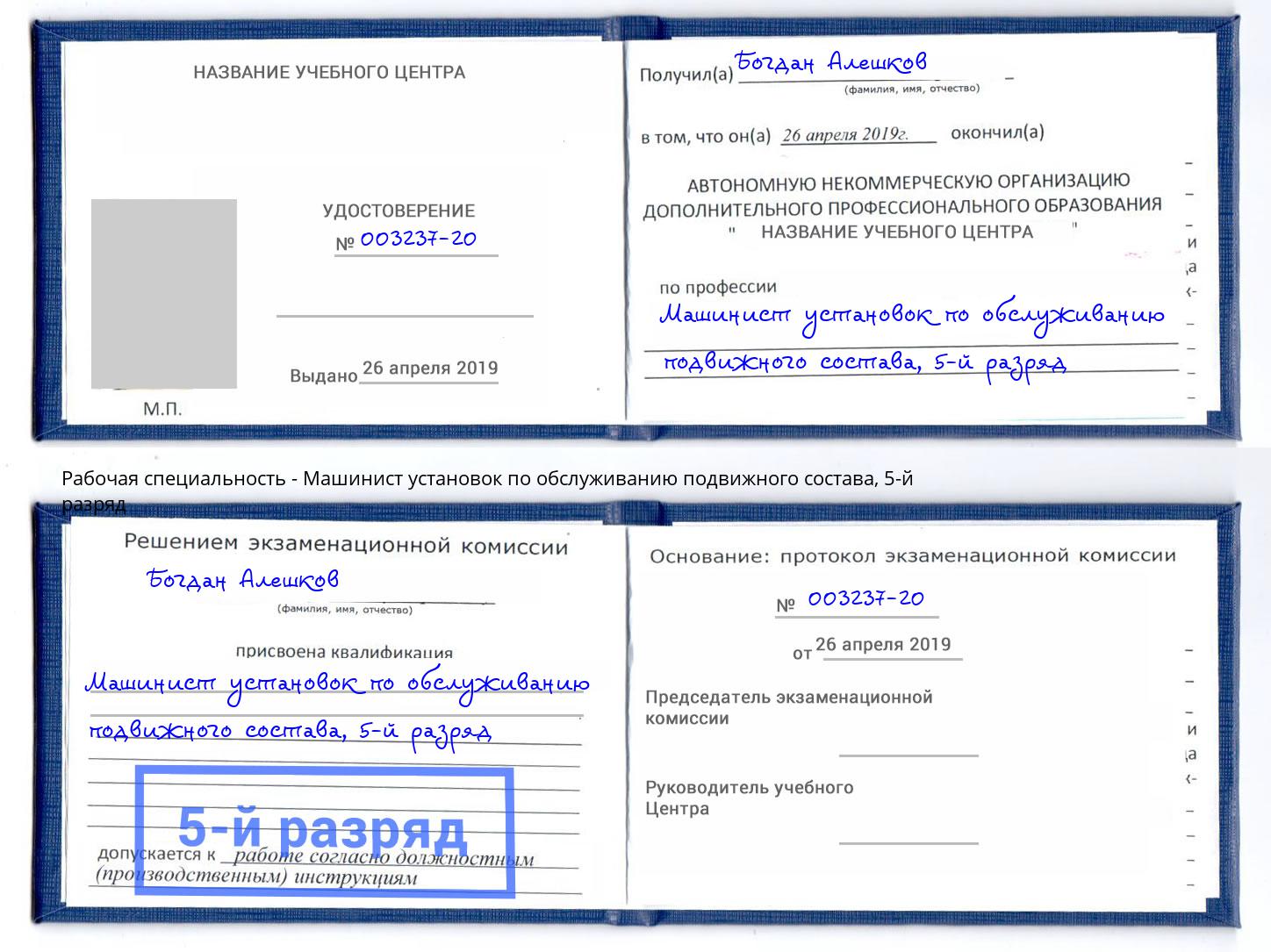 корочка 5-й разряд Машинист установок по обслуживанию подвижного состава Вышний Волочёк