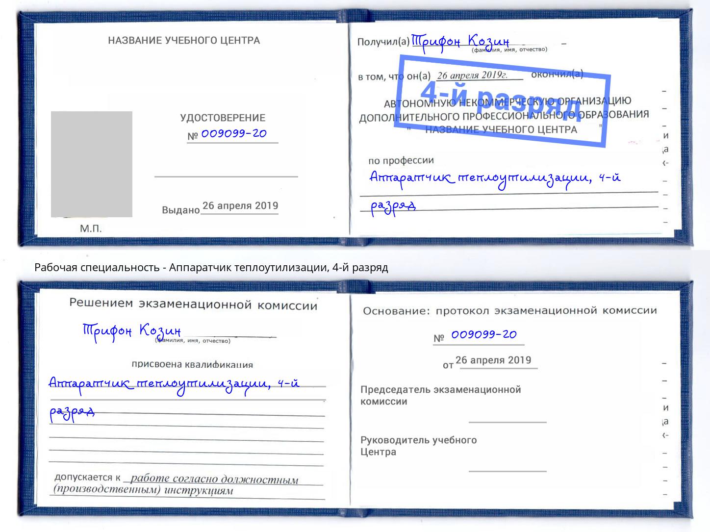 корочка 4-й разряд Аппаратчик теплоутилизации Вышний Волочёк