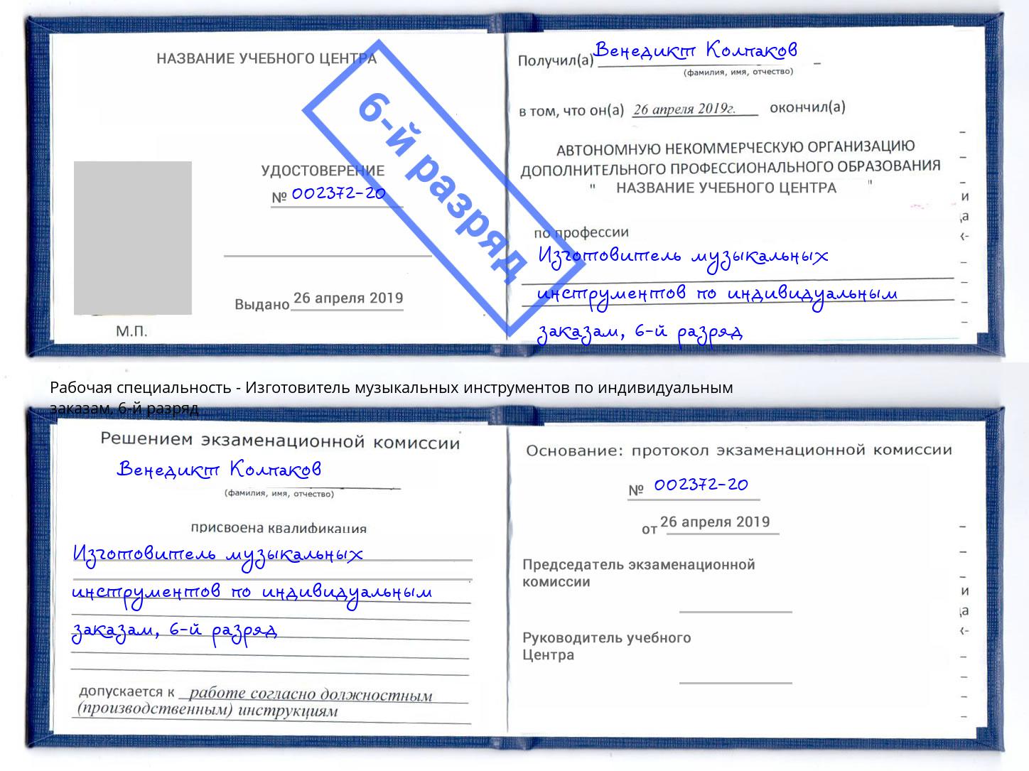 корочка 6-й разряд Изготовитель музыкальных инструментов по индивидуальным заказам Вышний Волочёк