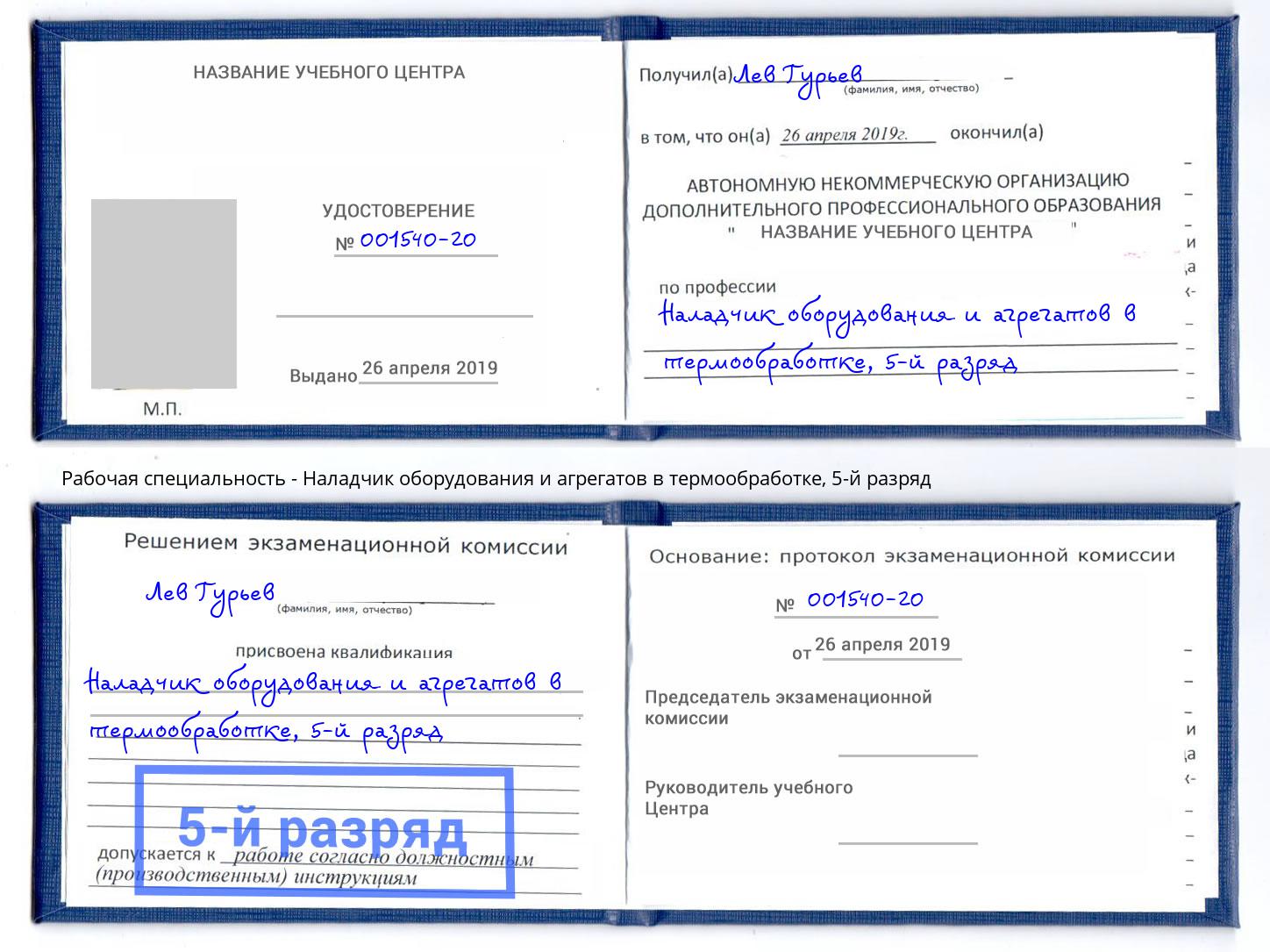 корочка 5-й разряд Наладчик оборудования и агрегатов в термообработке Вышний Волочёк