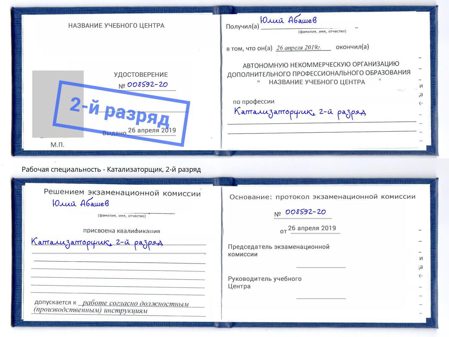 корочка 2-й разряд Катализаторщик Вышний Волочёк