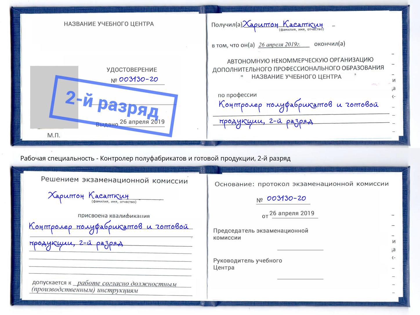 корочка 2-й разряд Контролер полуфабрикатов и готовой продукции Вышний Волочёк