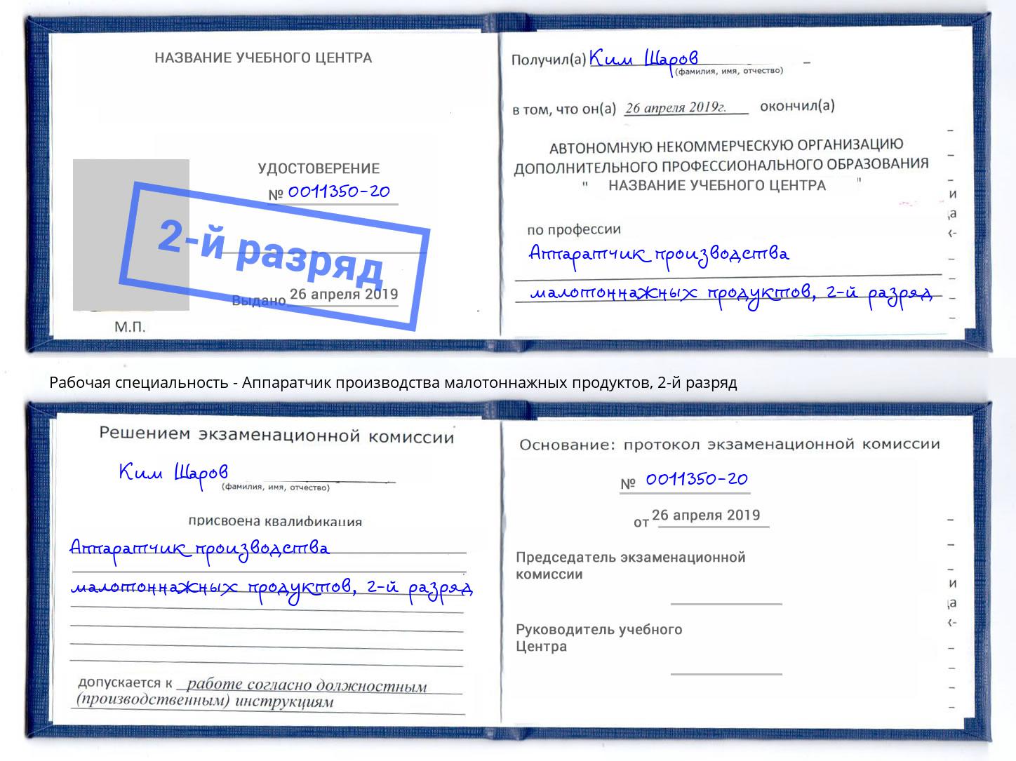 корочка 2-й разряд Аппаратчик производства малотоннажных продуктов Вышний Волочёк