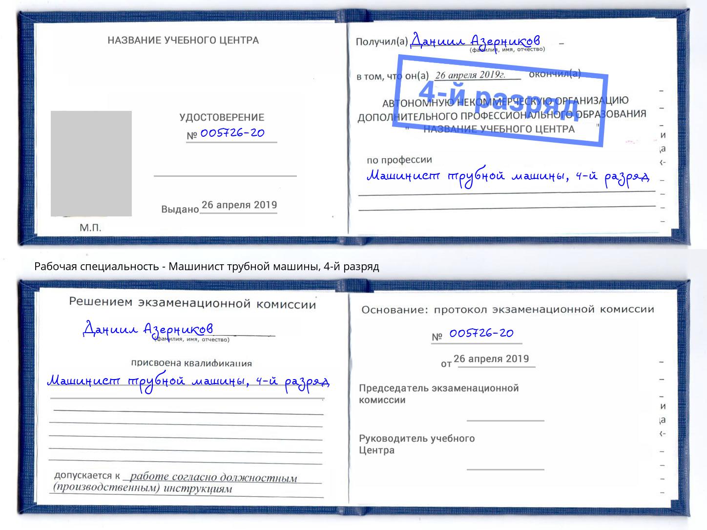 корочка 4-й разряд Машинист трубной машины Вышний Волочёк