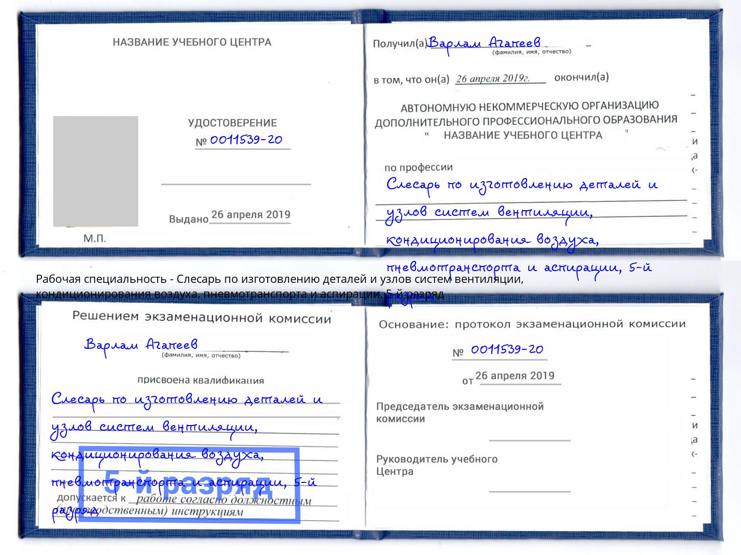 корочка 5-й разряд Слесарь по изготовлению деталей и узлов систем вентиляции, кондиционирования воздуха, пневмотранспорта и аспирации Вышний Волочёк