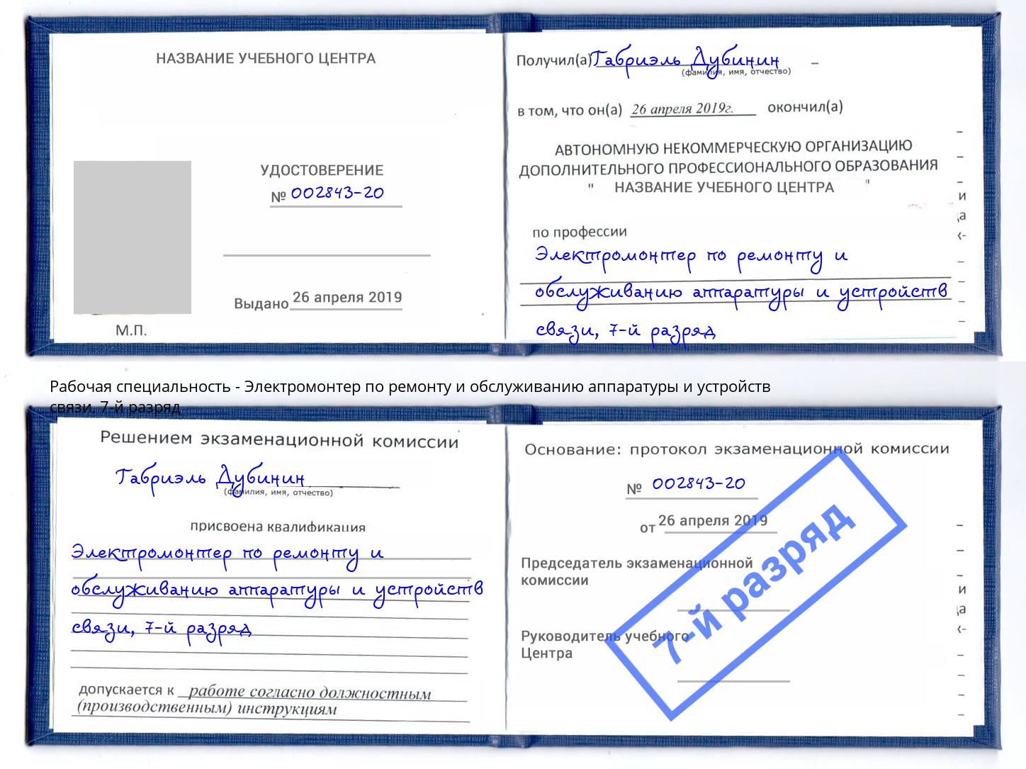 корочка 7-й разряд Электромонтер по ремонту и обслуживанию аппаратуры и устройств связи Вышний Волочёк