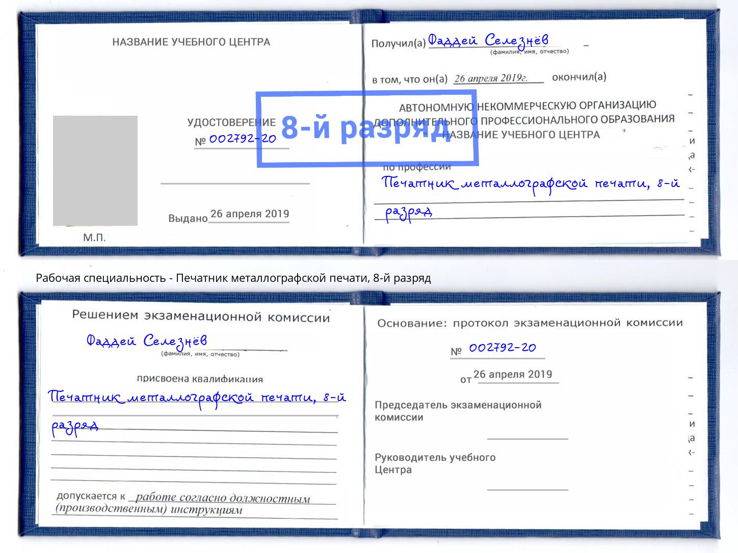 корочка 8-й разряд Печатник металлографской печати Вышний Волочёк