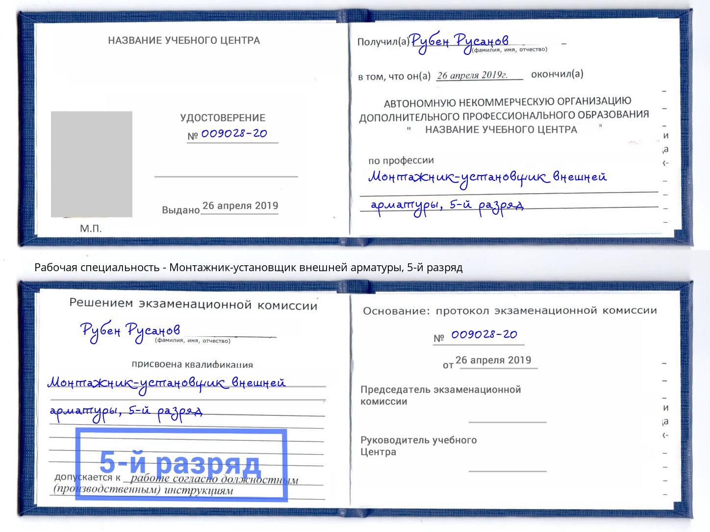 корочка 5-й разряд Монтажник-установщик внешней арматуры Вышний Волочёк