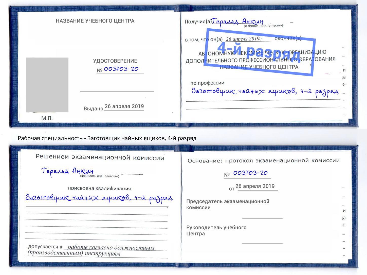 корочка 4-й разряд Заготовщик чайных ящиков Вышний Волочёк