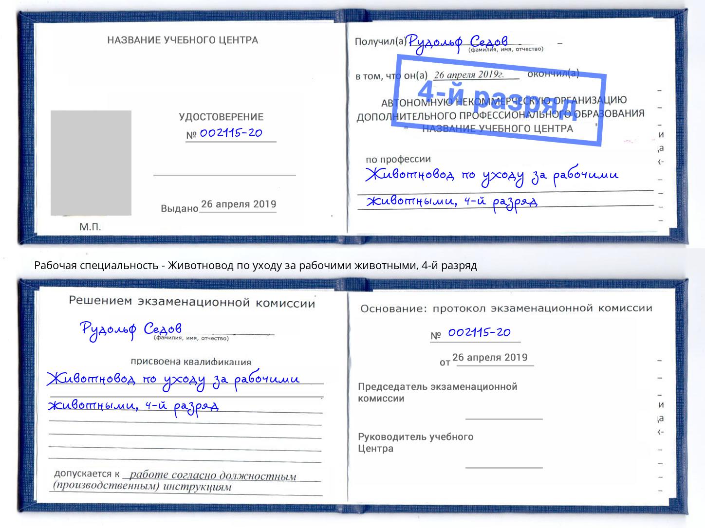 корочка 4-й разряд Животновод по уходу за рабочими животными Вышний Волочёк