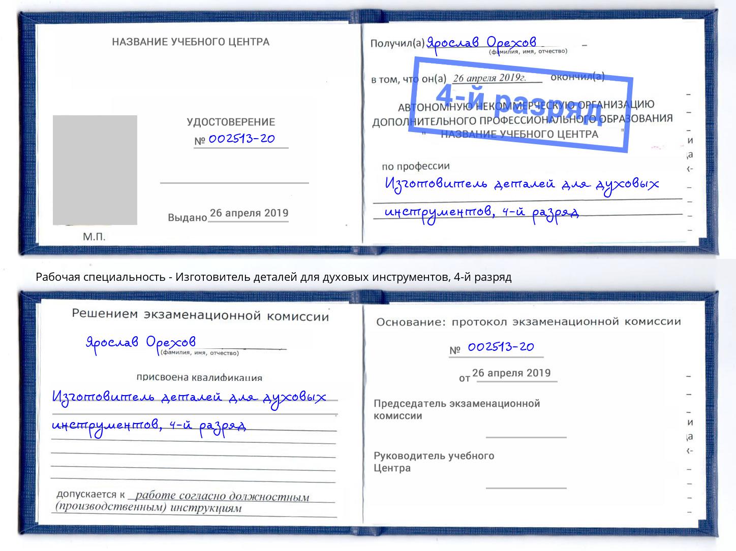 корочка 4-й разряд Изготовитель деталей для духовых инструментов Вышний Волочёк