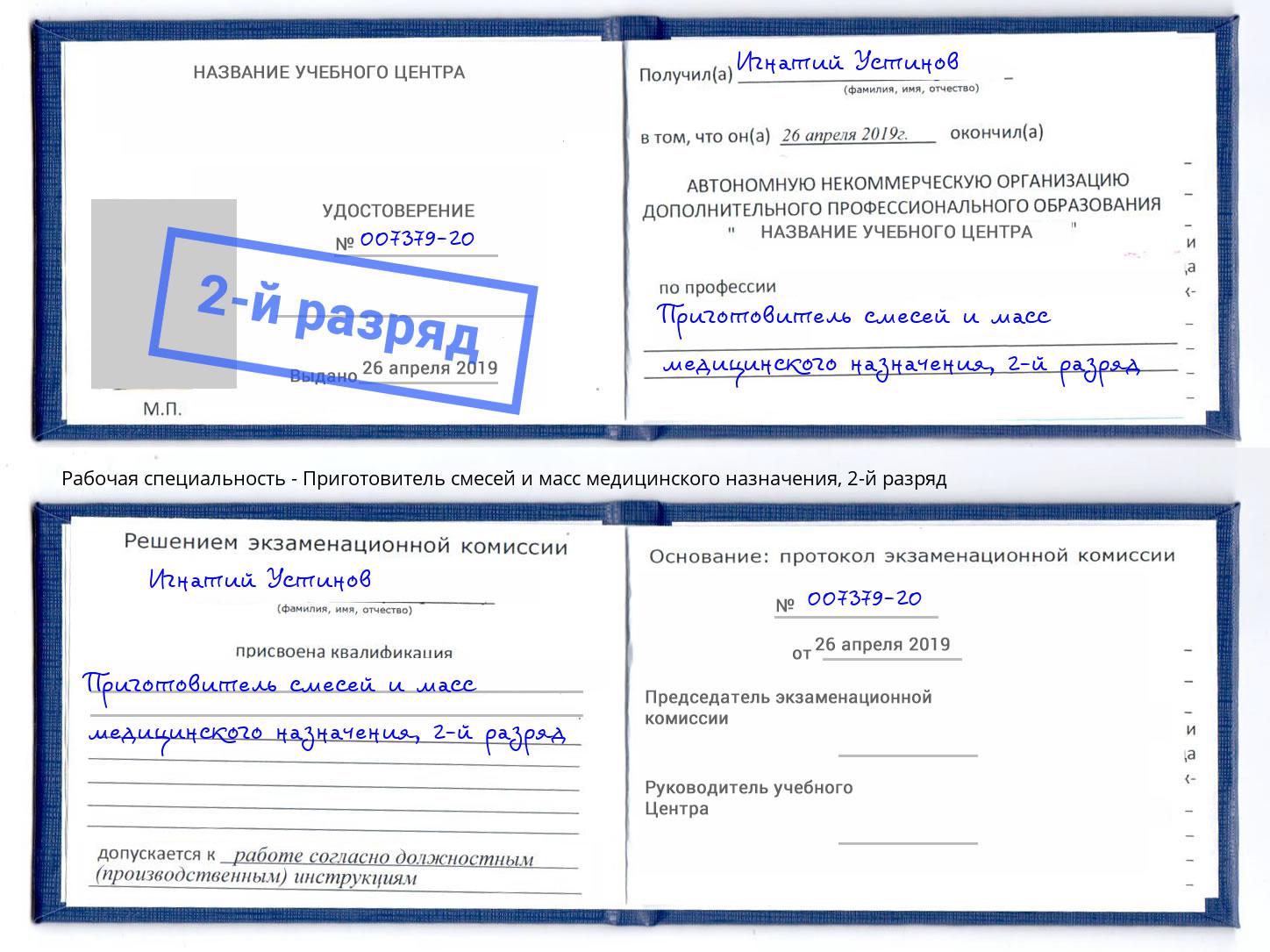 корочка 2-й разряд Приготовитель смесей и масс медицинского назначения Вышний Волочёк