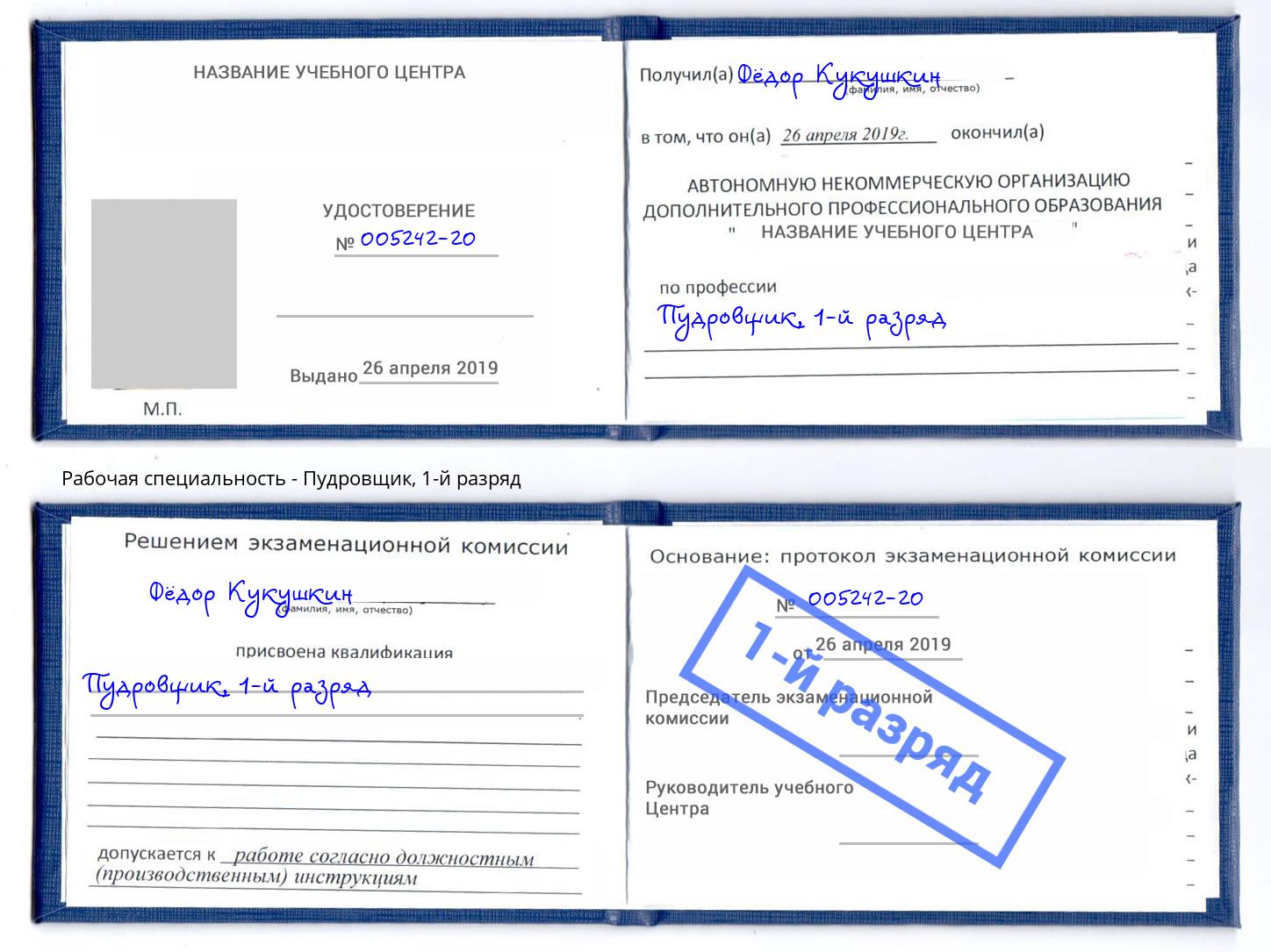 корочка 1-й разряд Пудровщик Вышний Волочёк