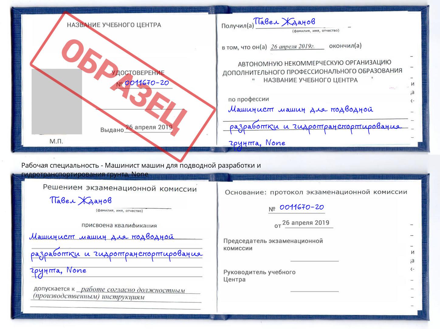 корочка None Машинист машин для подводной разработки и гидротранспортирования грунта Вышний Волочёк