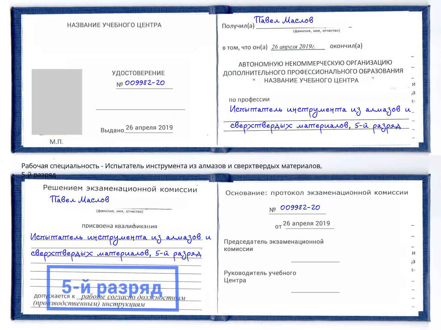 корочка 5-й разряд Испытатель инструмента из алмазов и сверхтвердых материалов Вышний Волочёк