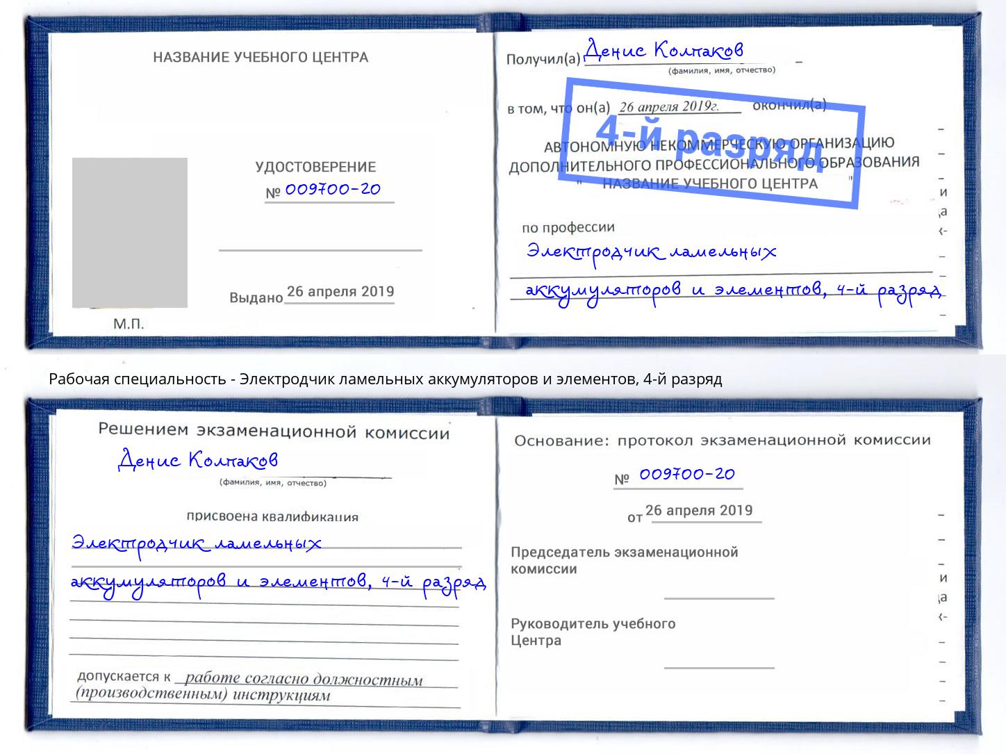 корочка 4-й разряд Электродчик ламельных аккумуляторов и элементов Вышний Волочёк