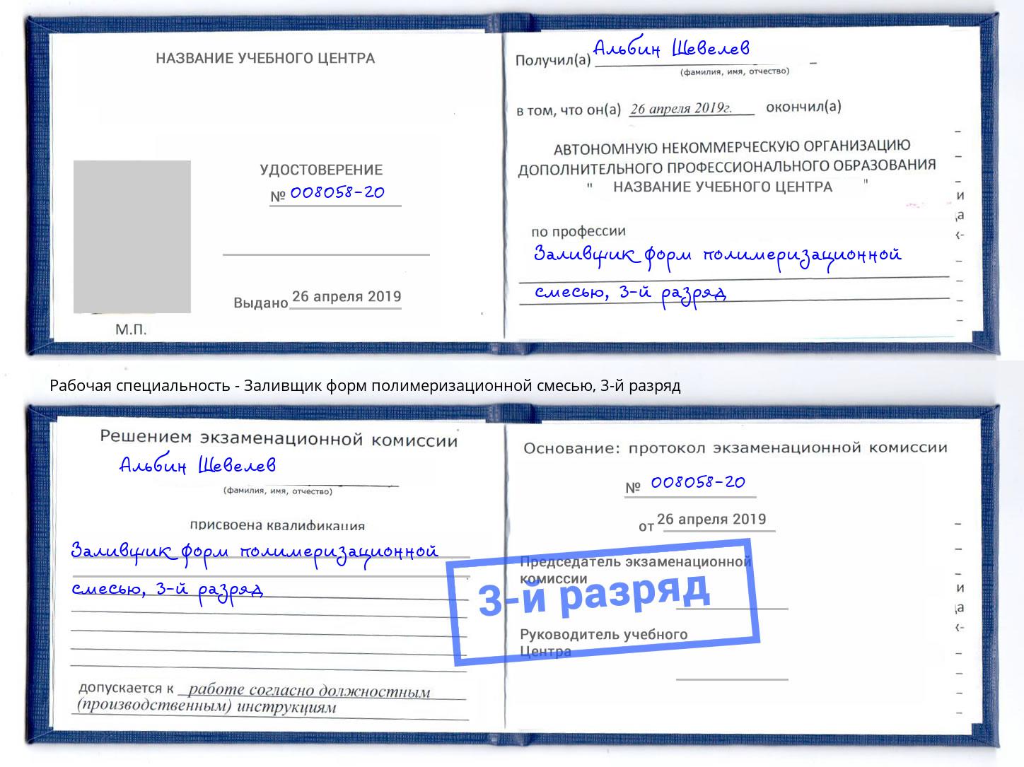корочка 3-й разряд Заливщик форм полимеризационной смесью Вышний Волочёк