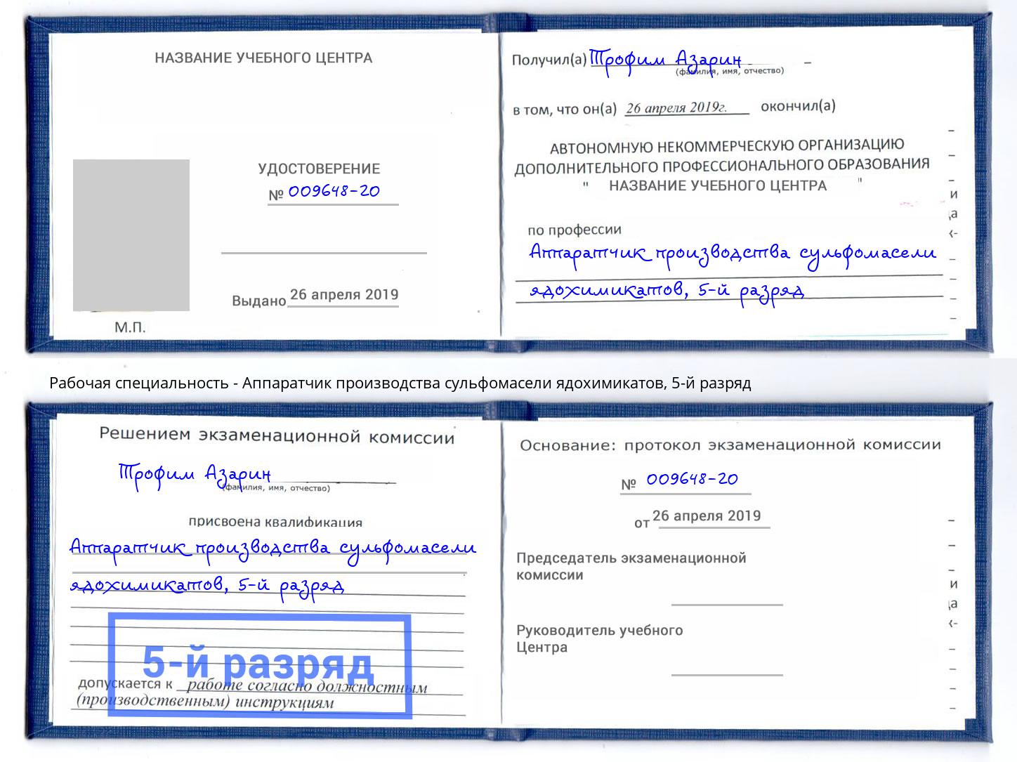 корочка 5-й разряд Аппаратчик производства сульфомасели ядохимикатов Вышний Волочёк
