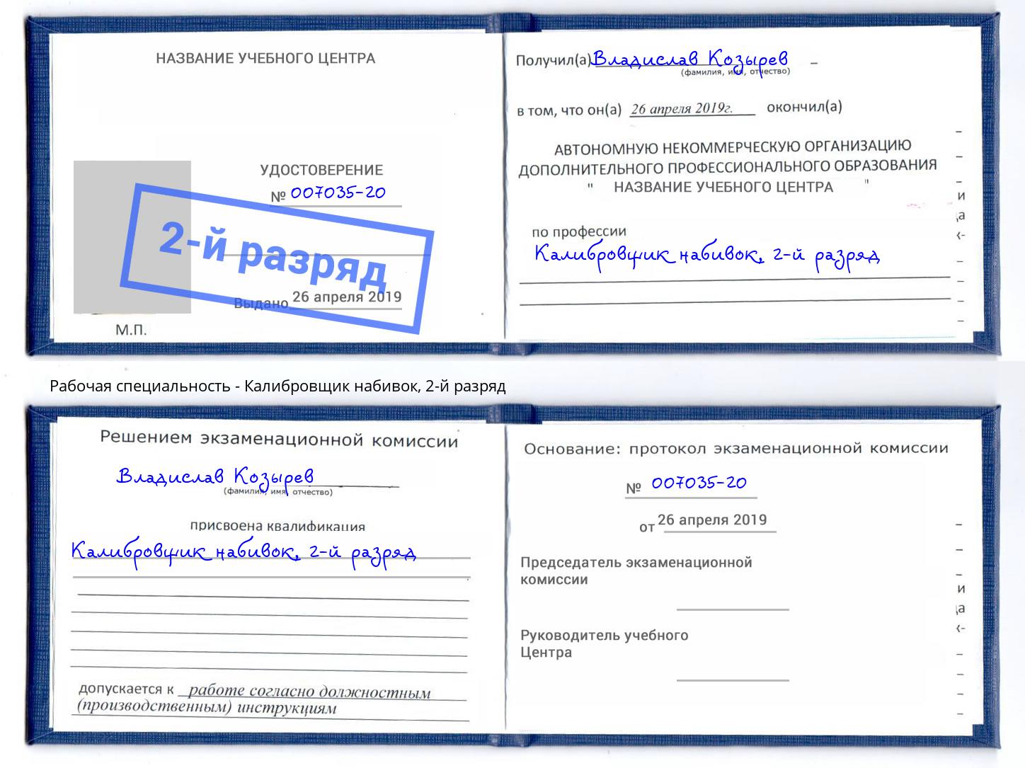 корочка 2-й разряд Калибровщик набивок Вышний Волочёк