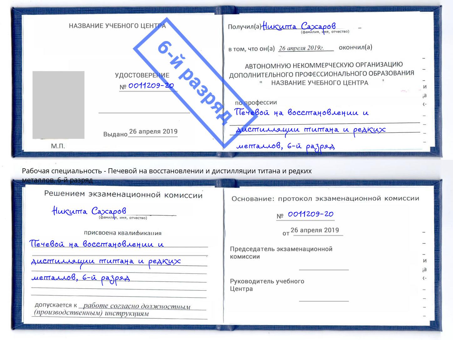 корочка 6-й разряд Печевой на восстановлении и дистилляции титана и редких металлов Вышний Волочёк