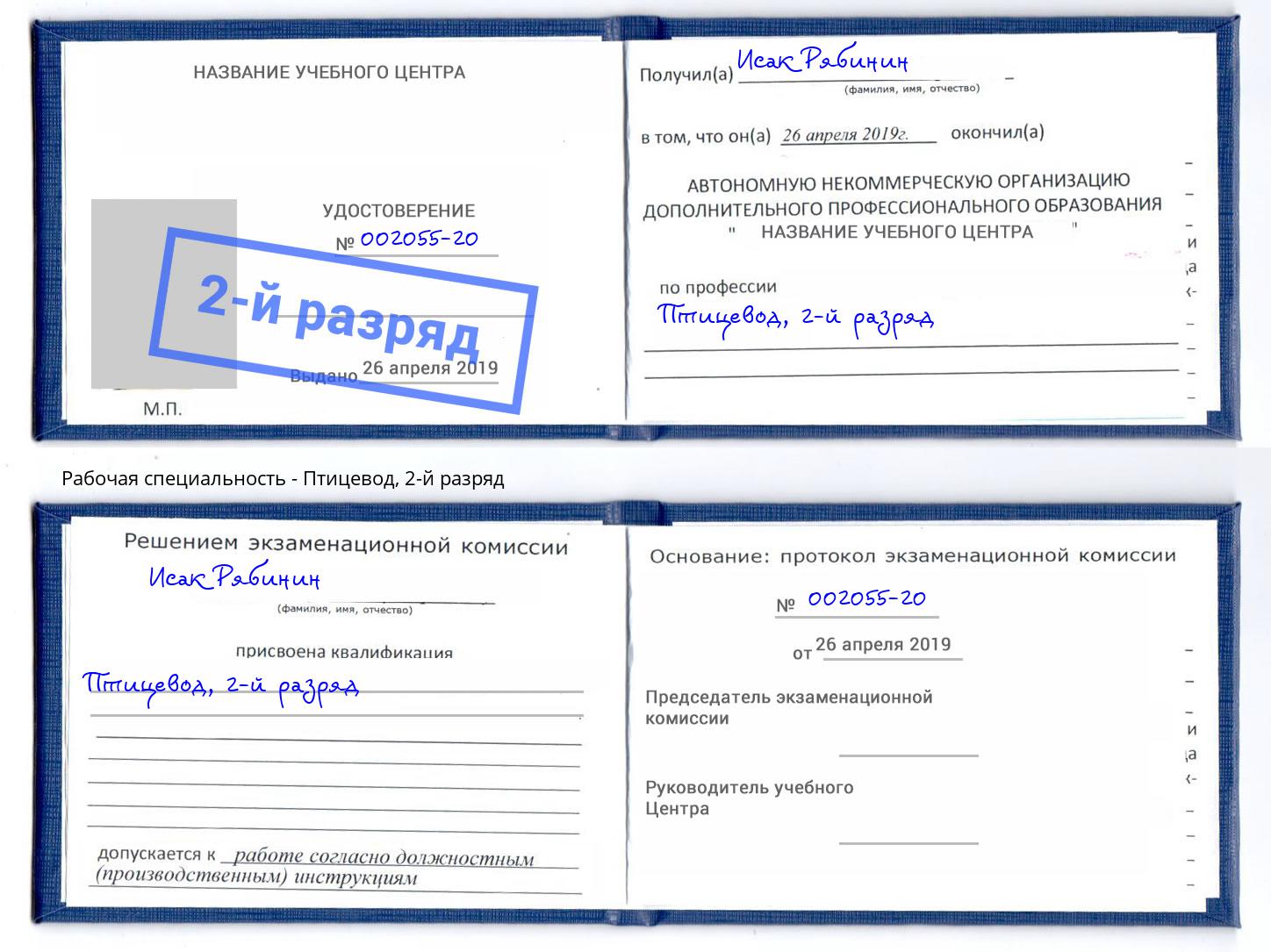 корочка 2-й разряд Птицевод Вышний Волочёк