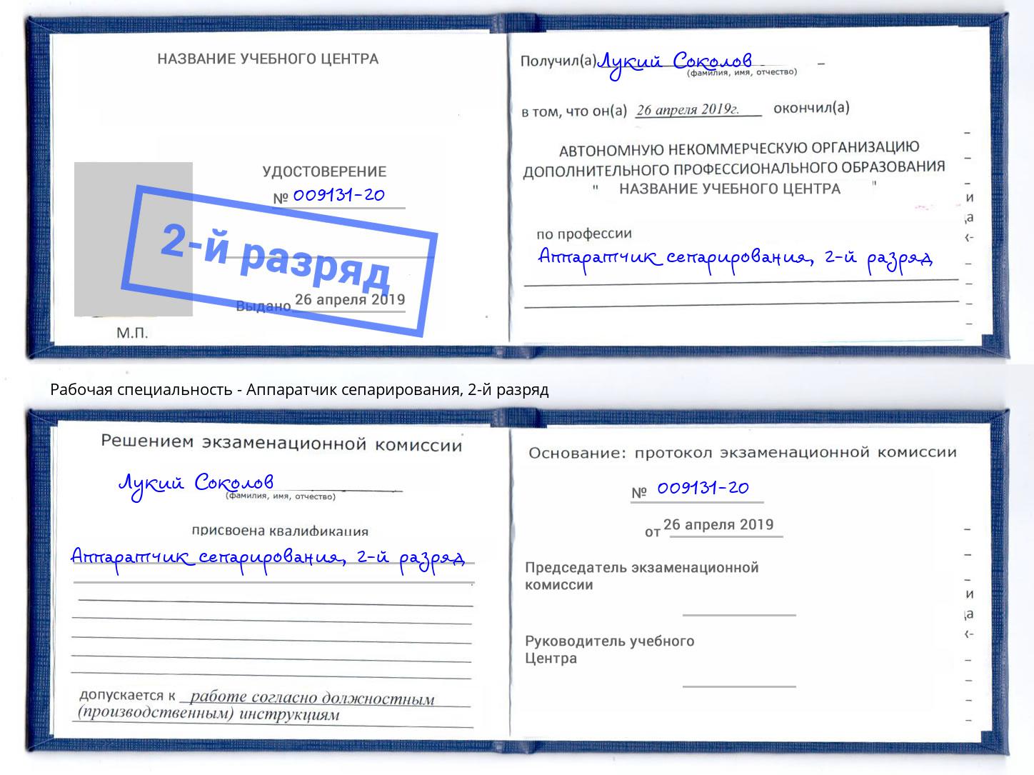 корочка 2-й разряд Аппаратчик сепарирования Вышний Волочёк