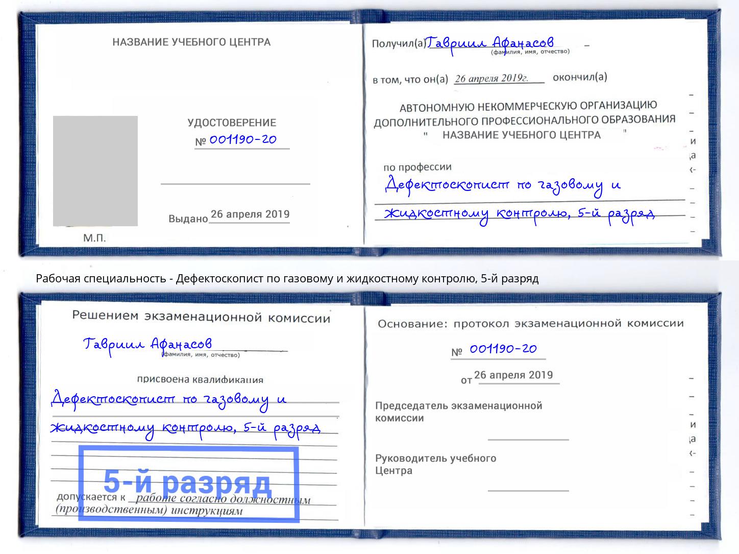 корочка 5-й разряд Дефектоскопист по газовому и жидкостному контролю Вышний Волочёк