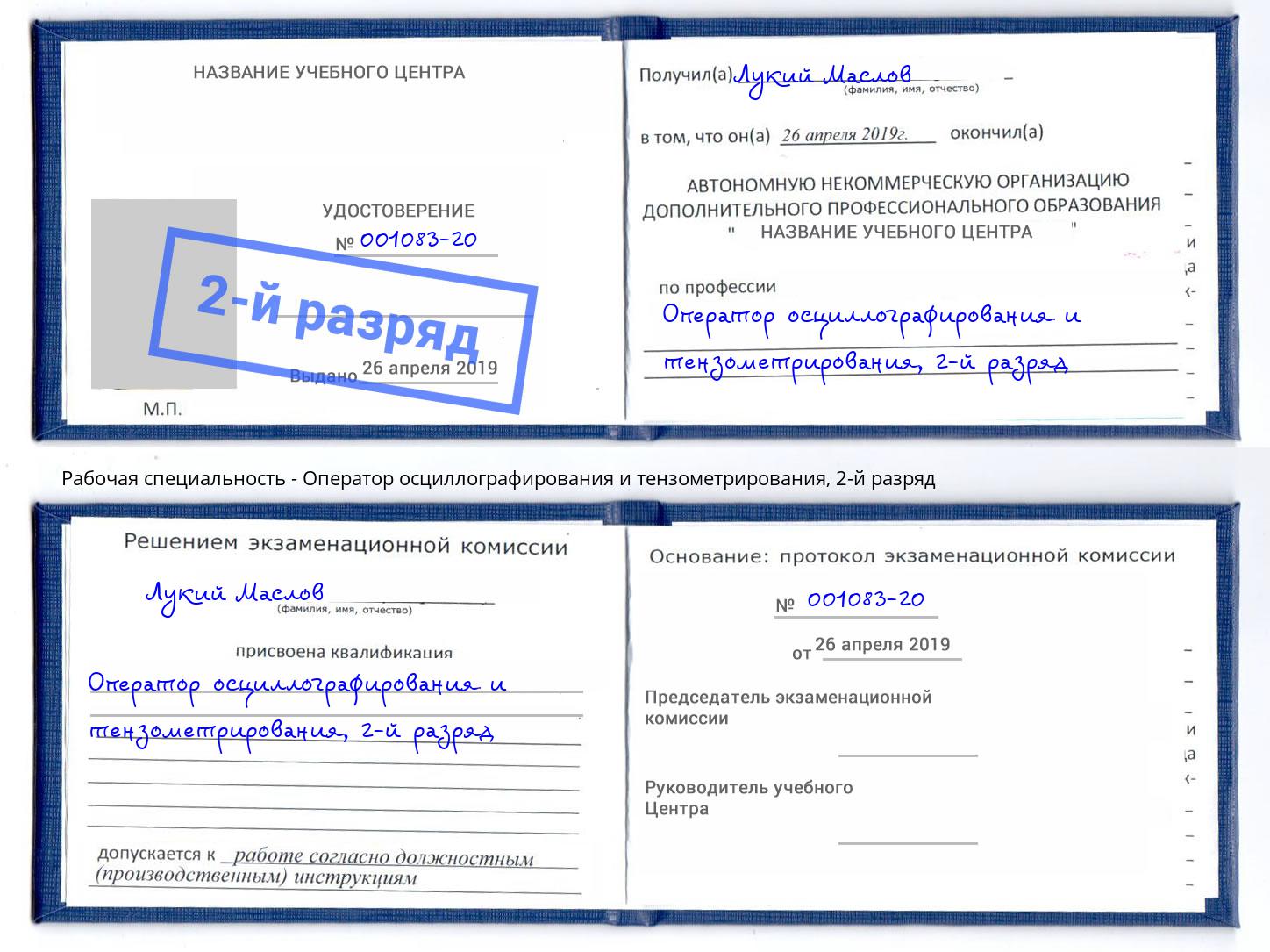 корочка 2-й разряд Оператор осциллографирования и тензометрирования Вышний Волочёк