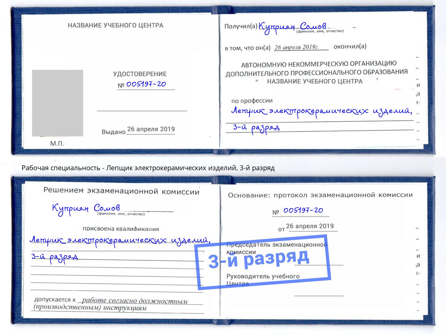 корочка 3-й разряд Лепщик электрокерамических изделий Вышний Волочёк