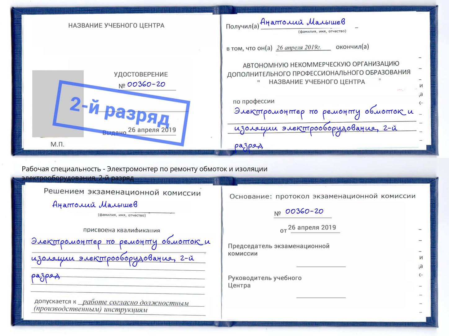 корочка 2-й разряд Электромонтер по ремонту обмоток и изоляции электрооборудования Вышний Волочёк