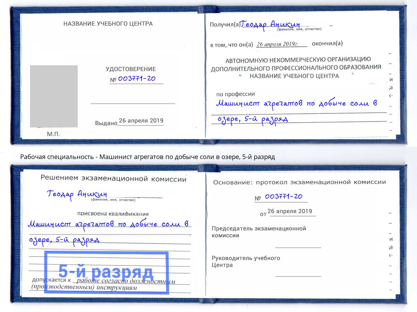 корочка 5-й разряд Машинист агрегатов по добыче соли в озере Вышний Волочёк